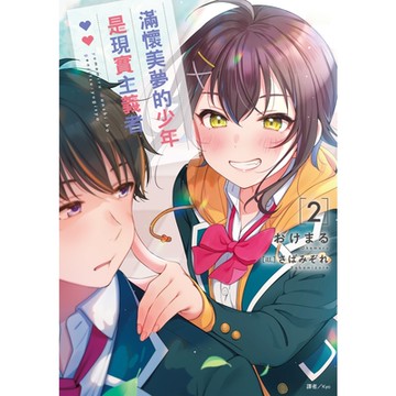 滿懷美夢的少年是現實主義者(2)_Readmoo 讀墨電子書