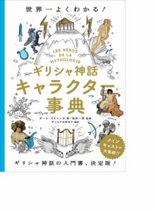  オード・ゴエミンヌ   ギリシャ神話キャラクター事典