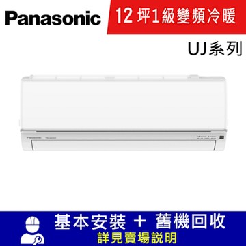 國際牌12坪1級CU-UJ71BHA2/CS-UJ71BA2變頻冷暖分離式冷氣UJ精緻
