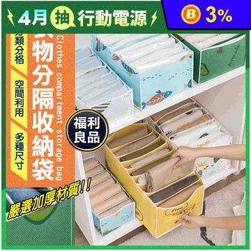 (福利品) 衣物分隔收納袋 加大多格/衣物收納整理