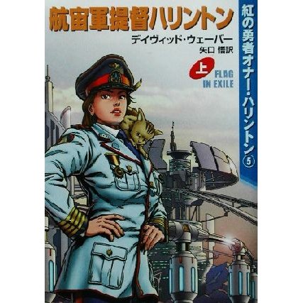 航宙軍提督ハリントン(上) 紅の勇者オナー・ハリントン５ ハヤカワ文庫ＳＦ／デイヴィッド・ウェーバー(著者),矢口悟(訳者)