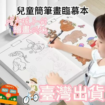 下殺價💯兒童綫描臨摹畵冊簡筆畵卡通動物圖畵幼兒園繪畵綫稿描綫控筆塗色 兒童描摹本 臨摹線稿本 小學生著色本 卡通動漫繪畫