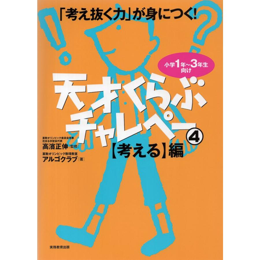 天才くらぶチャレペー 考え抜く力 が身につく