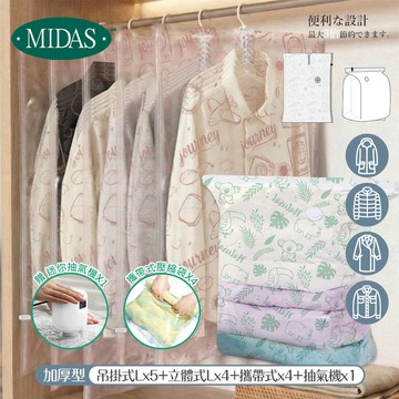 《MIDAS》大家庭F｜14件組（吊掛式Lx5+立體式Lx4+攜帶式x4+抽氣機x1）(11699604)