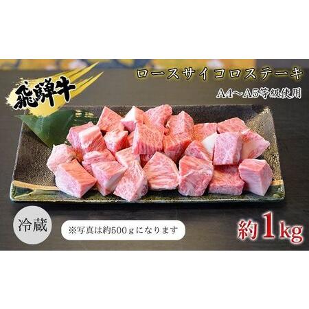 ふるさと納税 飛騨牛　ロースサイコロステーキ　約1kg　A4〜A5等級使用 岐阜県安八町