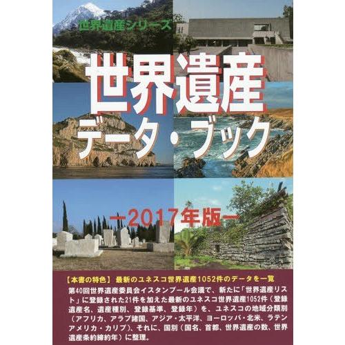 世界遺産データ・ブック 2017年版