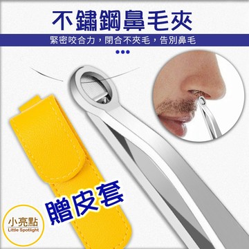 【小亮點】不鏽鋼鼻毛夾 (附贈皮套) 鼻毛剪 圓頭鼻毛剪 不鏽鋼鼻毛剪 鼻毛修剪器 安全鼻毛剪 鬍子