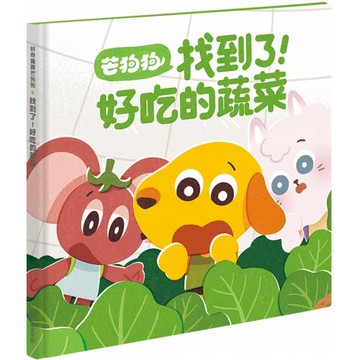 芒狗狗 找到了！好吃的蔬菜
