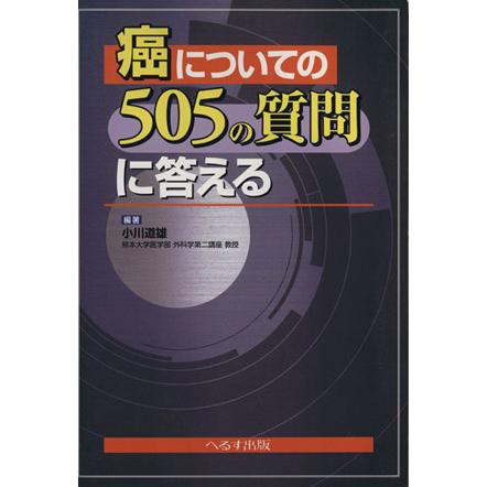 癌についての５０５の質問に答える／小川道雄