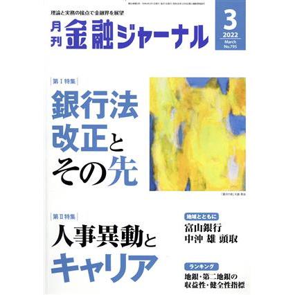 金融ジャーナル(３　２０２２　Ｍａｒｃｈ) 月刊誌／金融ジャーナル社