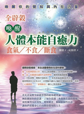 喚醒人體本能自癒力：全辟榖∣食氣、不食、斷食[二手書_良好]