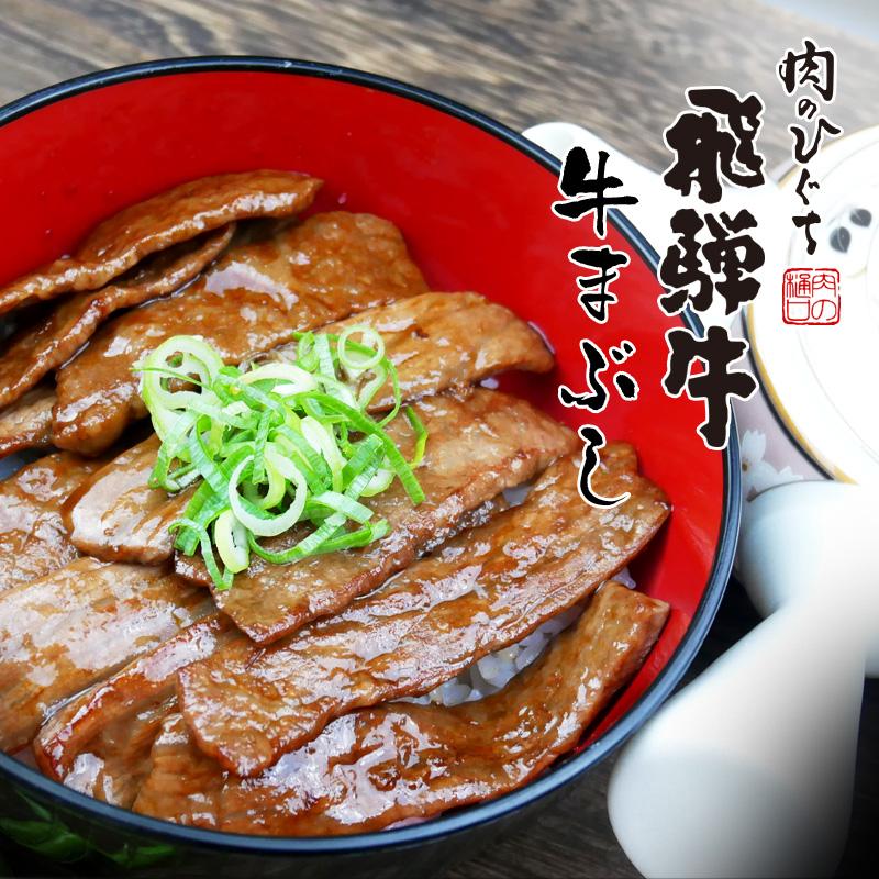 飛騨牛 牛まぶしセット 2人前 ぎふ名物 ギフト ハム  送料無料