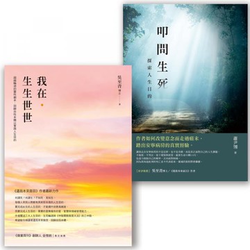 全新 / 叩問生死  向死而生套書（我在．生生世世＋叩問生死） / 商周 / 定價:880