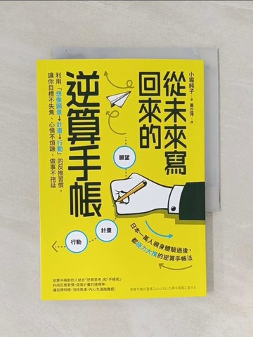 【書寶二手書T1／財經企管_RAM】從未來寫回來的逆算手帳：利用「想像願景→計畫→行動」的反推習慣，讓你目標不失焦、心情不煩躁、做事不拖延_小堀純子,  黃立萍