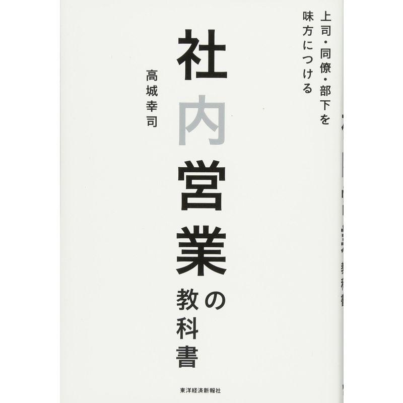 社内営業の教科書