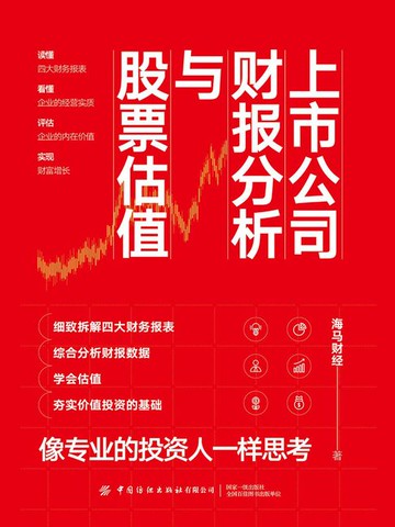 【電子書】上市公司财报分析与股票估值