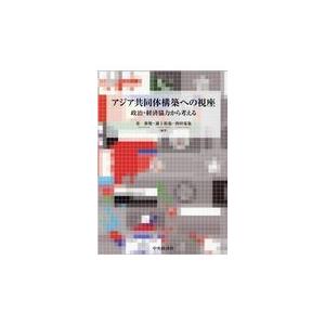 アジア共同体構築への視座 政治・経済協力から考える