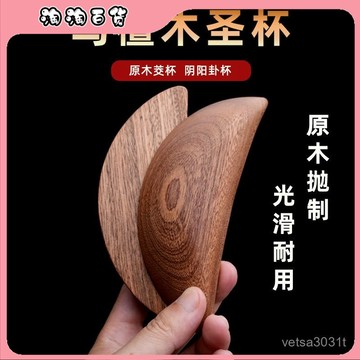🔥臺灣出貨快🔥聖杯茭杯聖卦陰陽卦杯天然烏檀木潮汕勝杯杯告閩南信杯擲杯問拜拜