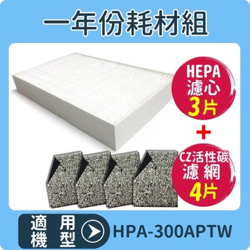 適用 HPA-300APTW Honeywell 空氣清淨機一年份耗材【濾心*3+CZ沸石除臭活性碳濾網*4】
