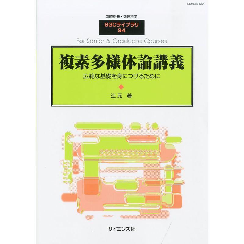 別冊数理科学 複素多様体論講義 2012年 10月号 雑誌