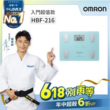 【OMRON 歐姆龍】體重體脂計-HBF-216 (藍色系)