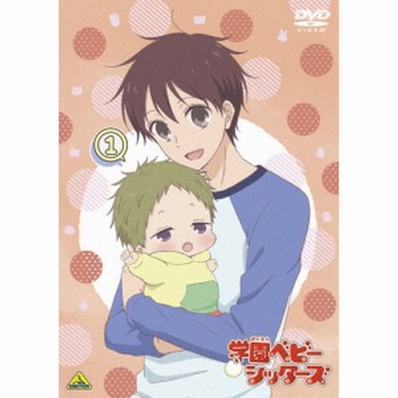 枚数限定 限定版 学園ベビーシッターズ 1 アニメーション Dvd 返品種別a 通販 Lineポイント最大1 0 Get Lineショッピング