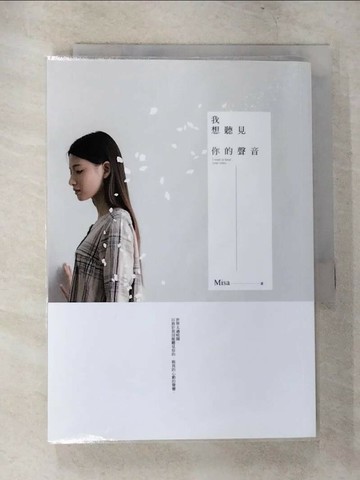 【書寶二手書T6／一般小說_TOE】我想聽見你的聲音_Misa