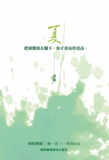 夏：勇氣─把困難在腳下，你才會站得更高[二手書_良好]