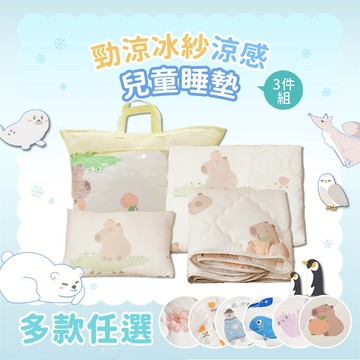 【小日常寢居】多款任選-勁涼冰紗涼感兒童睡墊三件組 (鋪棉睡墊+兒童涼被+童枕)冰絲涼感 幼兒園睡袋/午睡墊 隔日到貨