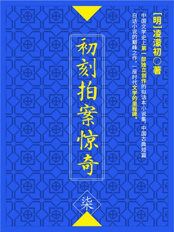 【電子書】初刻拍案惊奇·柒
