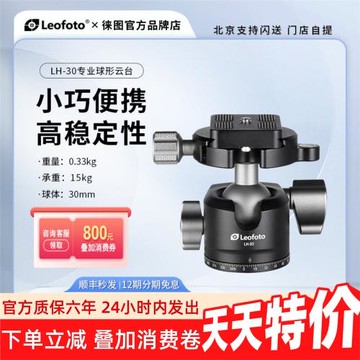 leofoto徠圖LH-30輕便攜穩定高鎖緊專業風光星空人像拍照球形云臺