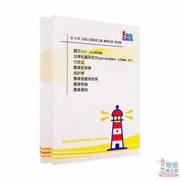 【農業行政】 高考三級/普考/地特三等/地特四等考古題現貨|近10年題庫本(雙版本|僅附選擇題答案)