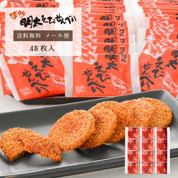 博多明太蝦仙貝48片裝｜風美庵品嘗系列＜ 蝦仙貝 和菓子 博多明太子使用 品嘗 甜點 菓子＞日本必買 | 日本樂天熱銷