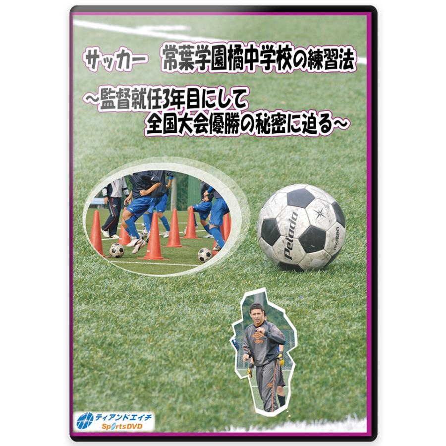 サッカー 常葉学園橘中学校の練習法〜監督就任3年目にして全国大会優勝の秘密に迫る〜