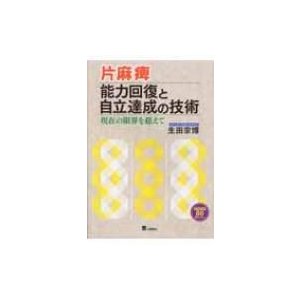 片麻痺能力回復と自立達成の技術 現在の限界を超えて   生田宗博  〔本〕