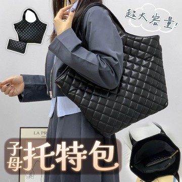 包包 菱格包 子母包 托特包 單肩包 肩背包 手提包 女包 女生包包 大容量包包 包包女 通勤包 休閒 旅行 百搭988