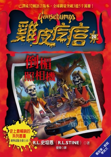 雞皮疙瘩（24）：倒楣照相機【二手書_普通】TAAZE讀冊生活
