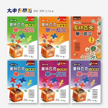世一國小 數學奧林匹克 舉一反三 1年級、2年級、3年級、4年級、5年級、6年級(附解答)．大中書局