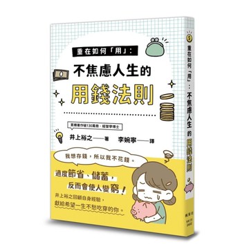 重在如何「用」：不焦慮人生的用錢法則