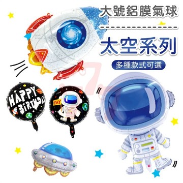 【台灣出貨】太空氣球｜宇宙氣球｜外太空造型鋁膜氣球｜生日派對氣球｜星空太空人火箭星際佈置