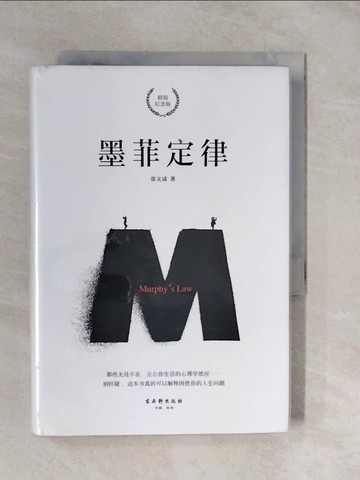 【書寶二手書T8／心靈成長_XUH】墨菲定律（精裝紀念版）_簡體_張文成
