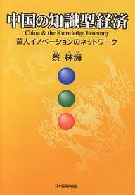 中国の知識型経済　華人イノベーションのネットワーク 蔡林海