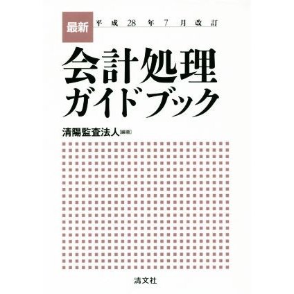 最新・会計処理ガイドブック(平成２８年７月改訂)／清陽監査法人