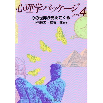 心理学パッケージ(ｐａｒｔ４) 心の世界が見えてくる／小川捷之,椎名健