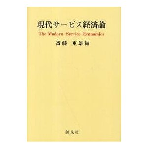 現代サービス経済論 斎藤重雄 編