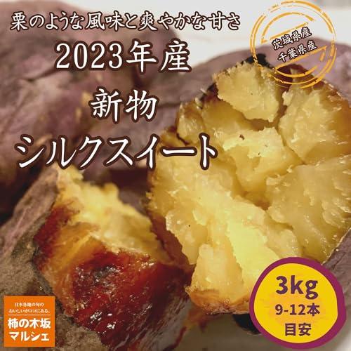 柿の木坂マルシェ さつまいも 令和5年産 シルクスイート 茨城県産 千葉県産 A品Mサイズ 3kg