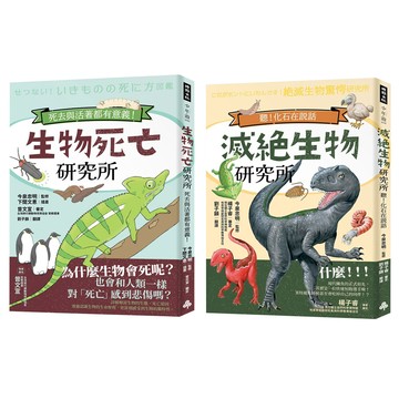 今泉忠明：《生物死亡研究所》+《滅絕生物研究所》