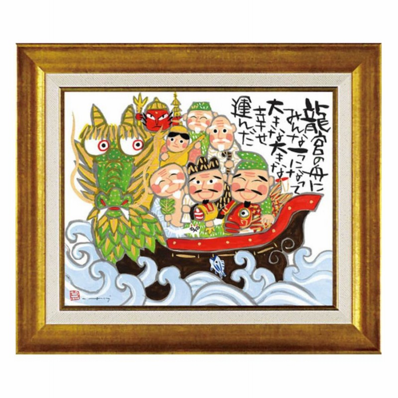 【保証書付】 絵画 海 アートパネル 糸井忠晴 お正月飾り 海 竜宮の船 七福神 切り絵