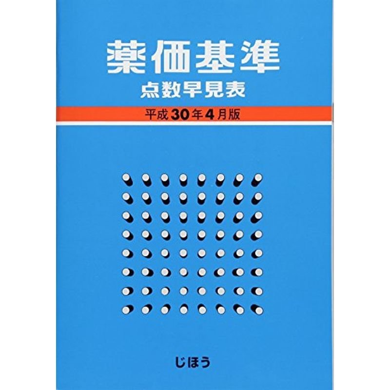 薬価基準点数早見表 平成30年4月版