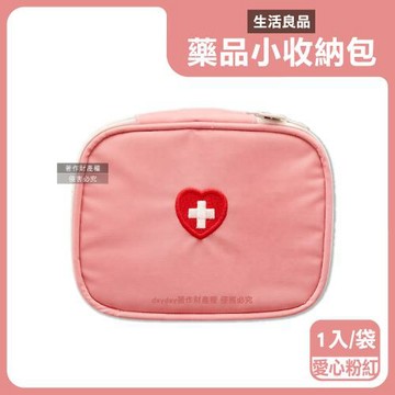 生活良品-大開口雙向拉鍊夾層隨身便攜醫藥品分類立體小收納包1入/袋-愛心粉紅(本品不含醫療用品,藥物保健品整理袋,急救避難醫療包,旅行盥洗化妝包)